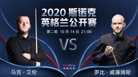 2020斯诺克英格兰公开赛 2020斯诺克 马克-艾伦VS罗比-威廉姆斯