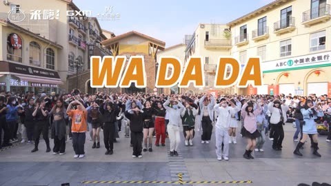 口袋舞蹈 【来嗨|随舞】《WA DA DA 》| 节奏感爆棚