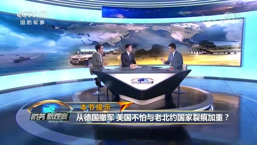 防务新观察 《防务新观察》 20200609 印澳签军事协定 美从德国大批撤军 频繁军事异动美国在作何打算？