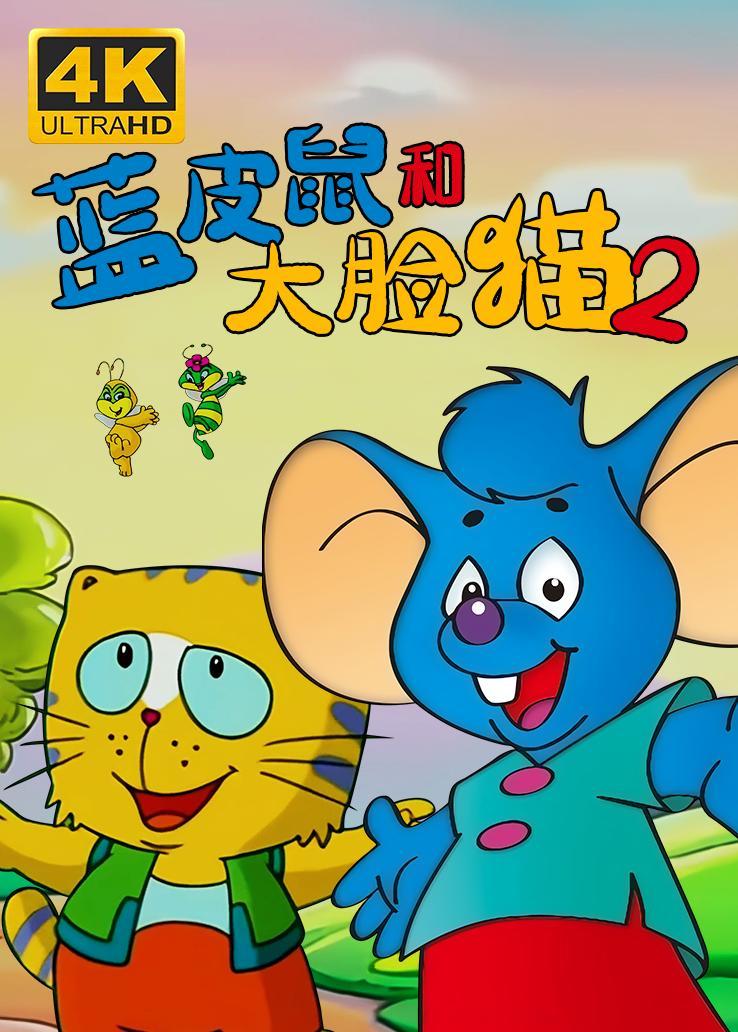 蓝皮鼠和大脸猫第二季西瓜超清修复版