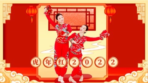 糖豆广场舞精选大众舞蹈 广场舞《虎年红2022》