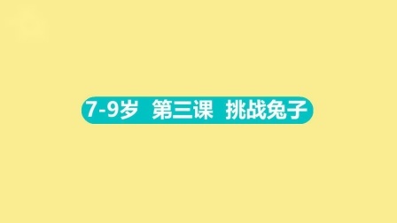 东方启明星：14天让孩子爱上篮球（7-9岁） 7-9岁 3 挑战兔子