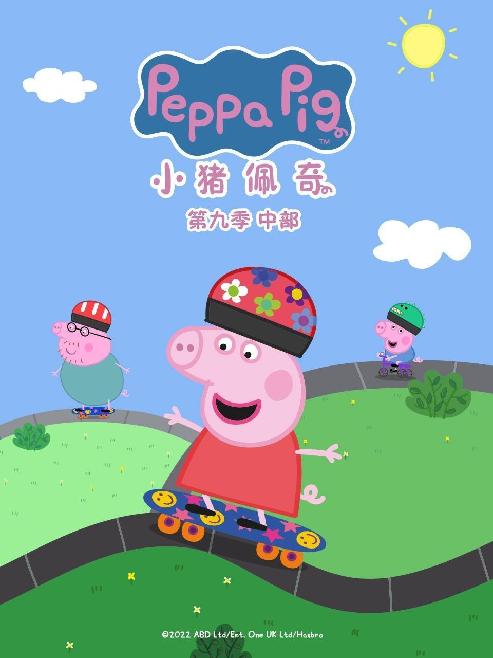 小猪佩奇 第九季 中部