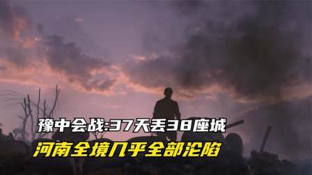 史记文学社第三季 豫中会战 -37天丢38座城,河南全境几乎全部沦陷