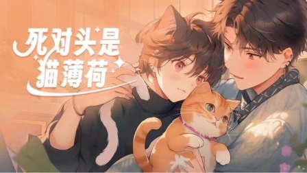 死对头是猫薄荷