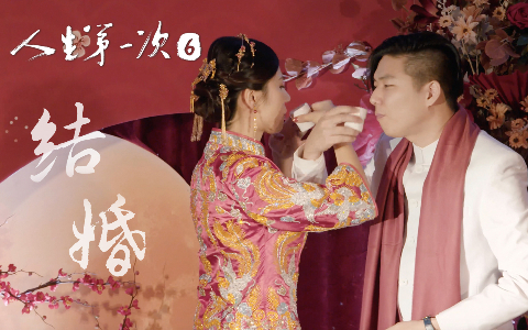人生第一次 结婚 | 非你不嫁