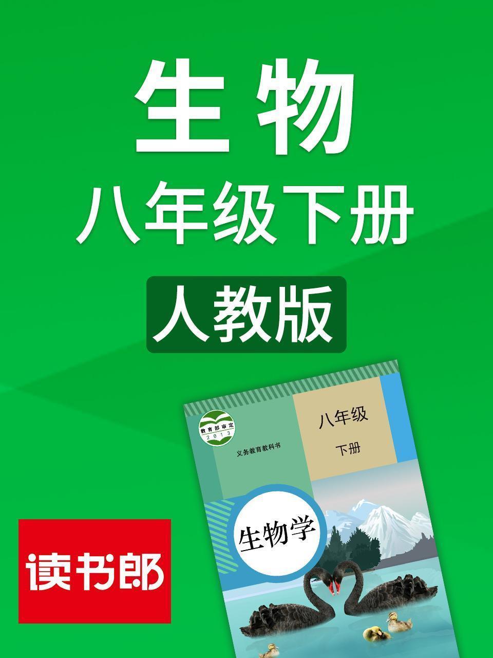生物八年级下册 人教版