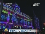 新闻联播 《新闻联播》 20140101 19:00