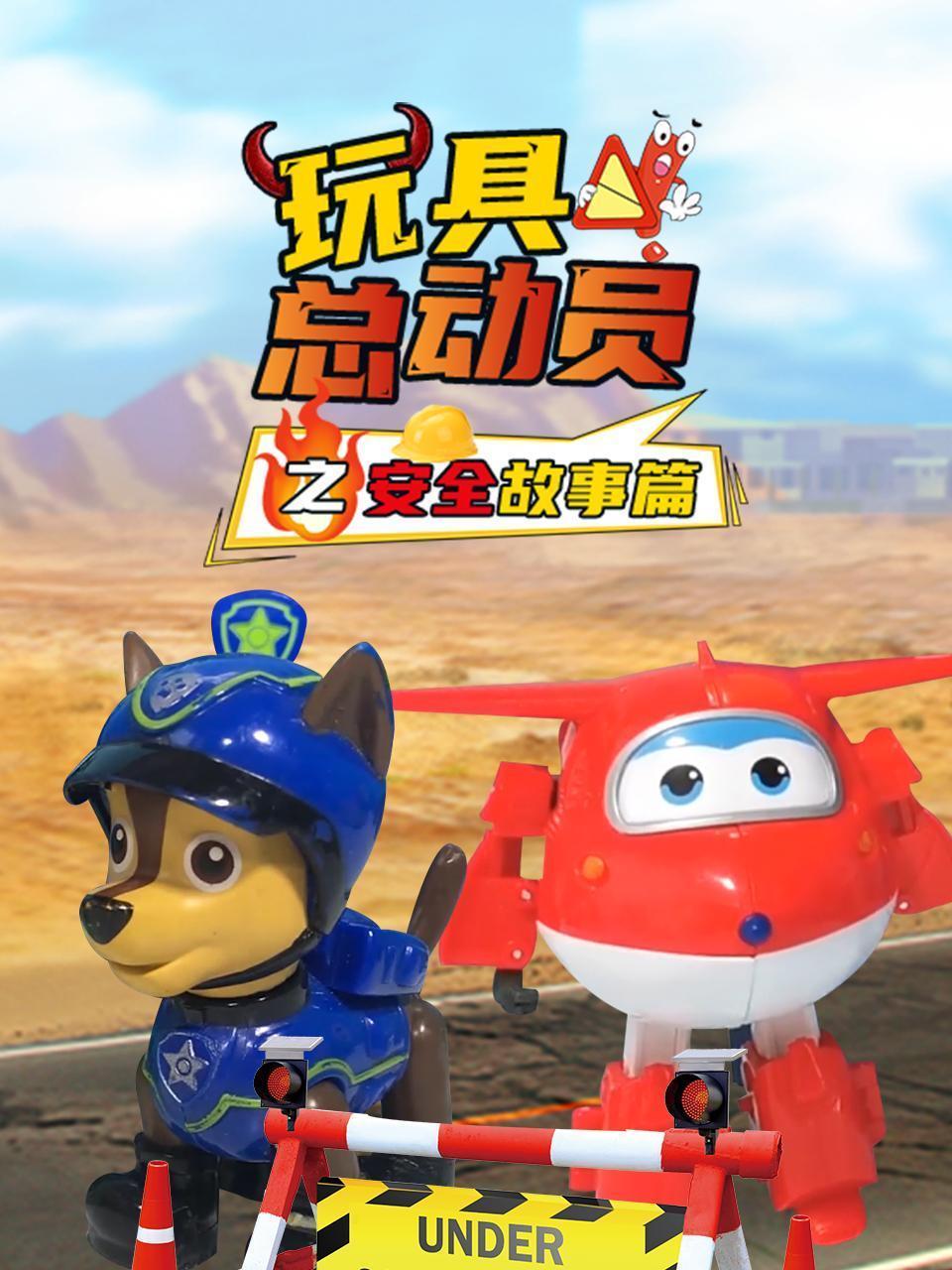 玩具总动员之安全故事篇