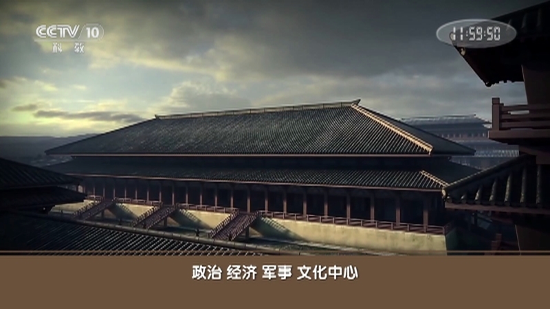 《百家讲坛》 20210729 消失的宫殿（第三部） 2 迁都雍城