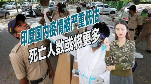 死亡人数创造纪录，印度疫情被严重低估，死亡人数或超出10倍