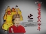 百家讲坛 《百家讲坛》 明亡清兴六十年（一） 崇焕之死
