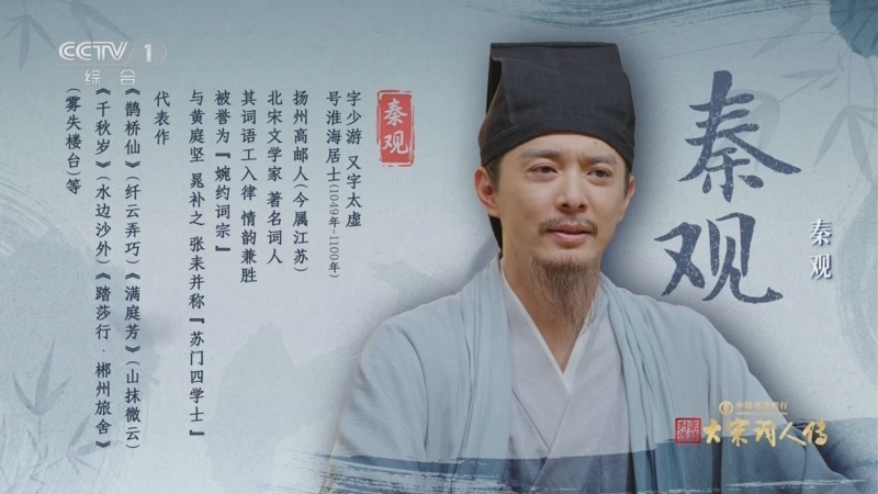 《宗师列传·大宋词人传》 20251017 秦观