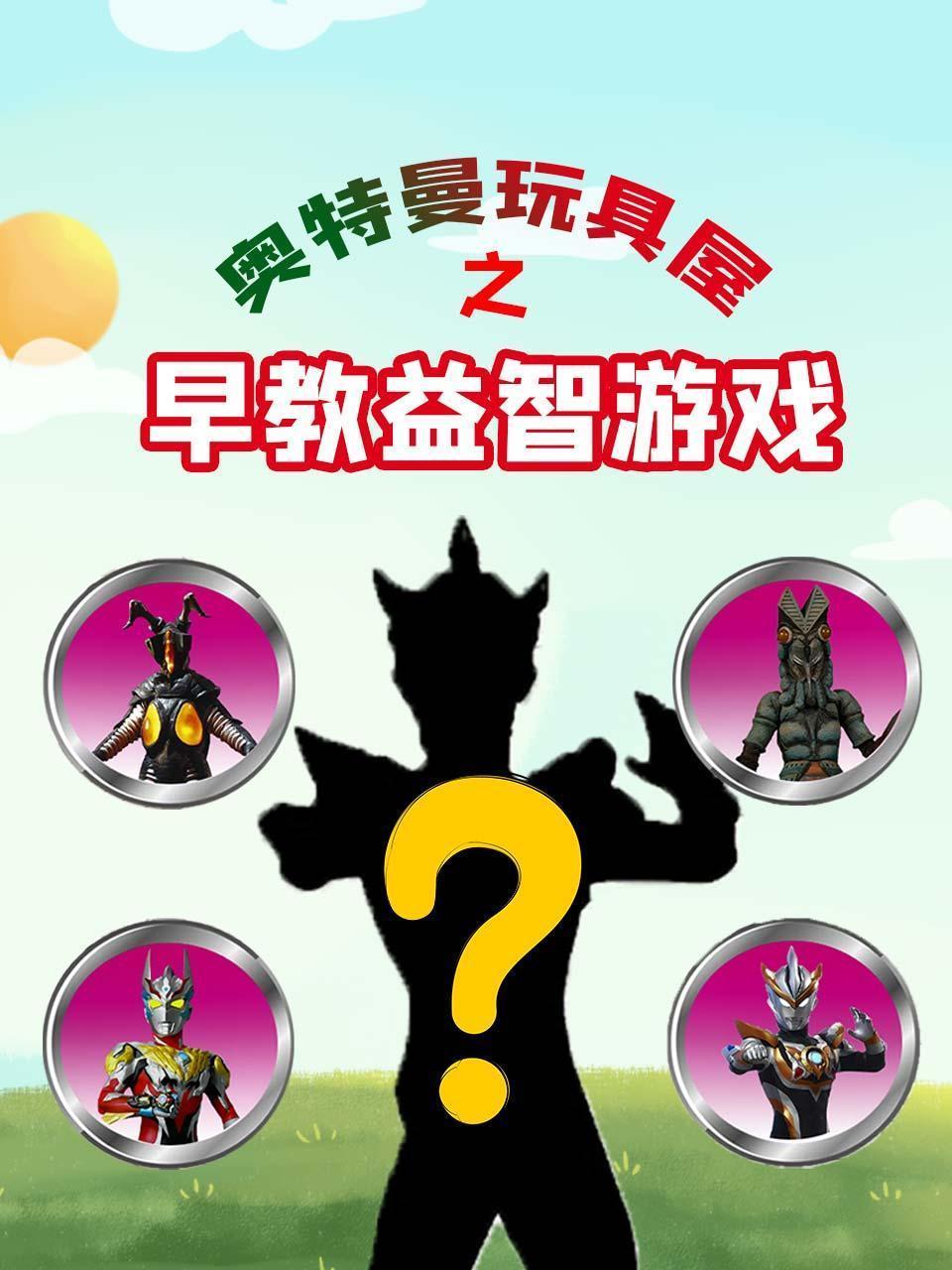 奥特曼玩具屋之早教益智游戏