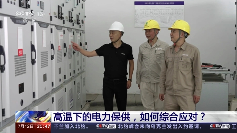 新闻1+1 《新闻1+1》 20230712 高温下的电力保供，如何综合应对？