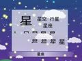 少儿汉字乐园 帮你早识汉字
