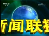 新闻联播 《新闻联播》 20180808 21:00