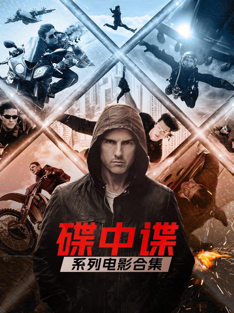 碟中谍系列电影合集