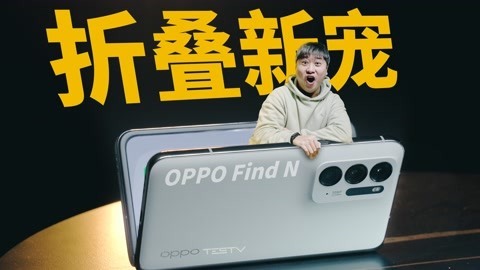 值不值得买 折叠屏新宠，能不能常用？ OPPO FIND N【值不值得买第530期】