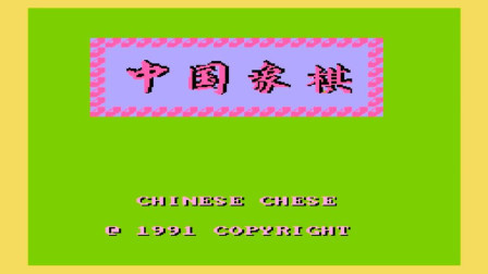 木子小驴解说FC红白机游戏 第一季 《FC中国象棋》红白机回忆童年经典游戏系列试玩