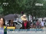 环球经济连线 《环球财经连线》 20170711