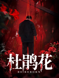 杜鹃花