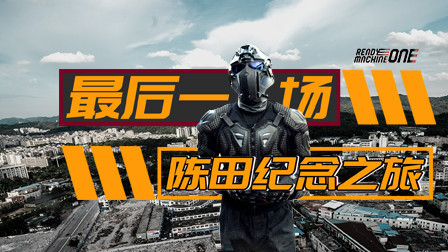 金属计划 第一季 迈凯尼克拜别陈田村，改装天堂将何去何从？