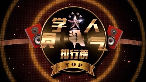 《新歌声》学员人气榜 学员人气排行榜第1期