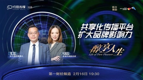 醇享人生 醇享人生共享平台化传播平台扩大品牌影响力