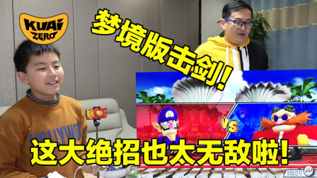 梦境般击剑太刺激啦！闪光快龙小耀西近身战无敌啦！