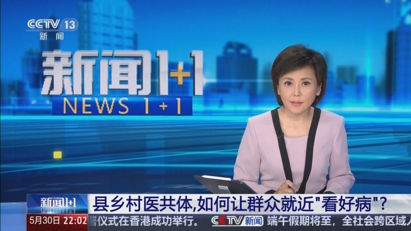 新闻1+1 《新闻1+1》 20250530 县乡村医共体，如何让群众就近“看好病”？