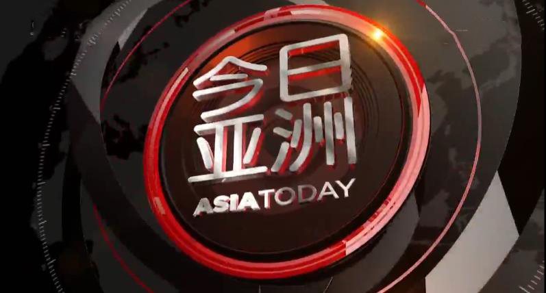 今日亚洲 《今日亚洲》 20200504