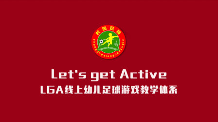 LGA线上幼儿足球游戏教学体系