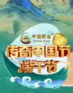 2022传奇中国节端午