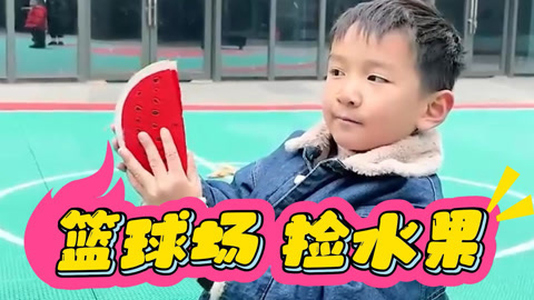 篮球场捡水果