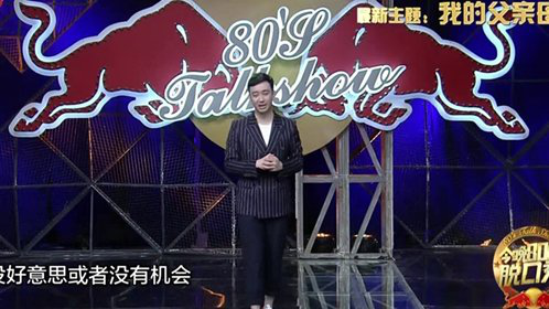 今晚80后脱口秀 儿女们的检讨！