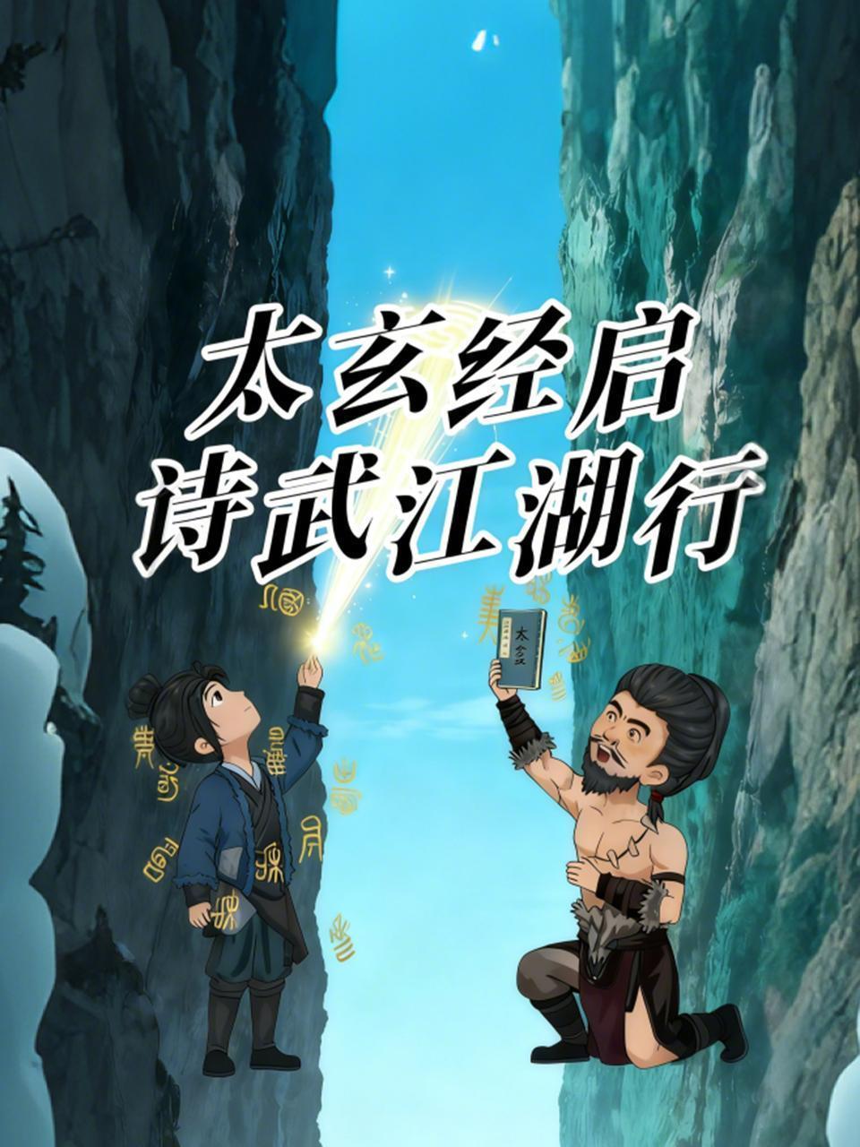 太玄经启，诗武江湖行