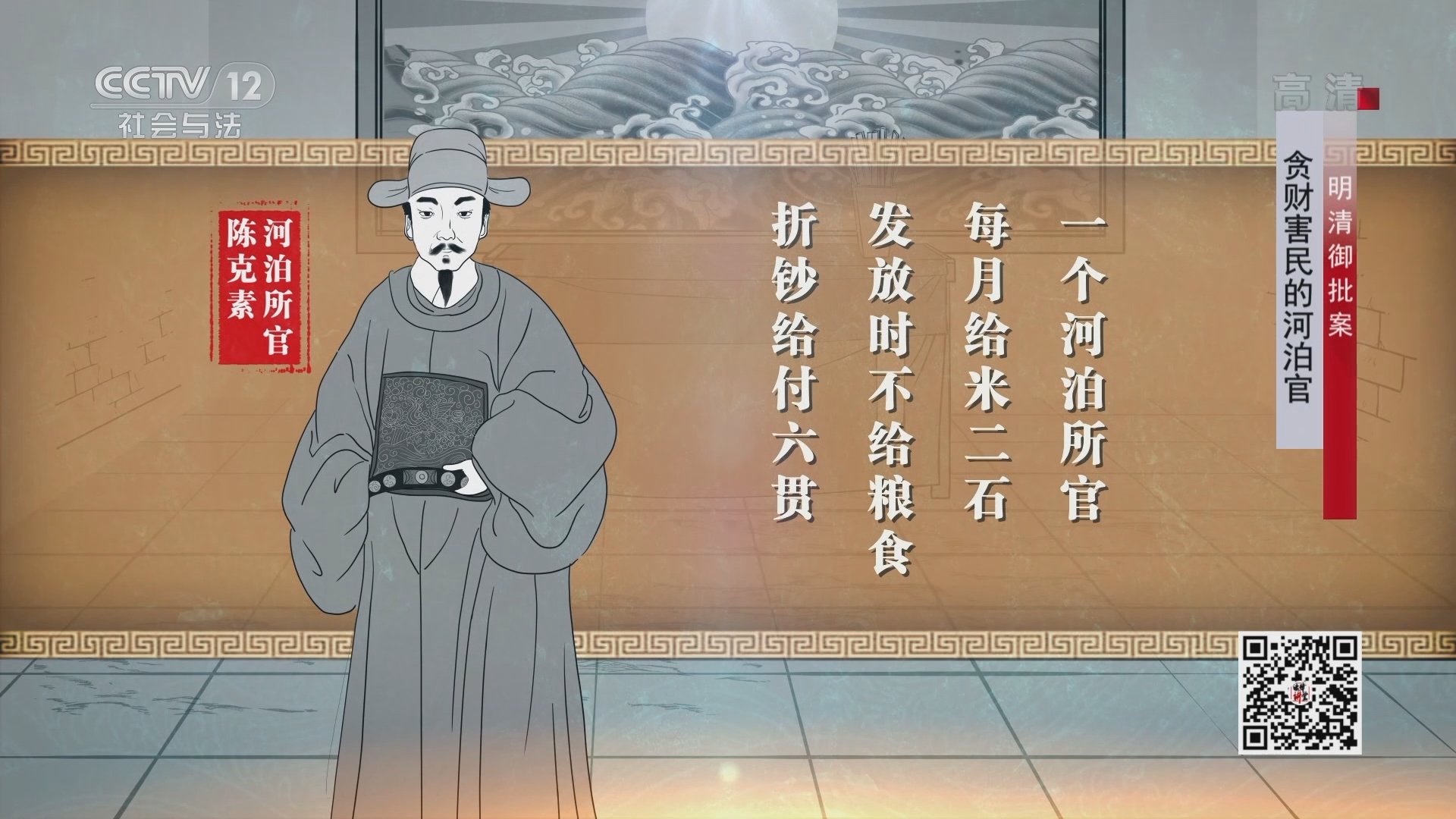 《法律讲堂(文史版)》 20211231 明清御批案·贪财害民的河泊官