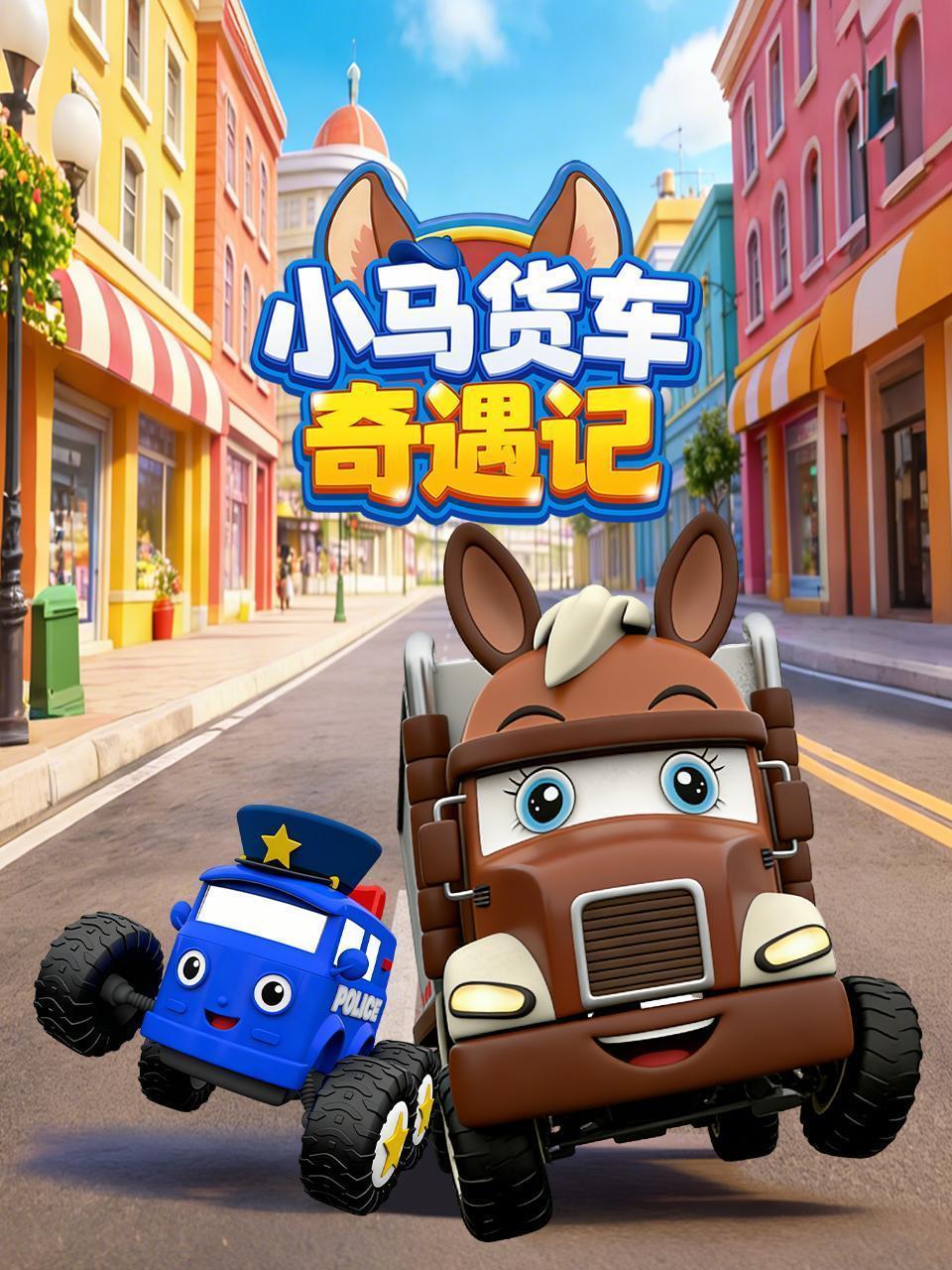 小马货车奇遇记
