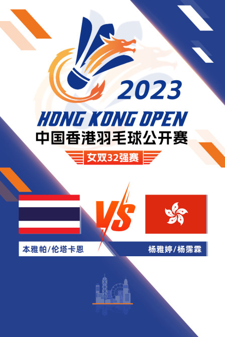2023中国香港羽毛球公开赛 女双32强赛 本雅帕/伦塔卡恩VS杨雅婷/杨霈霖