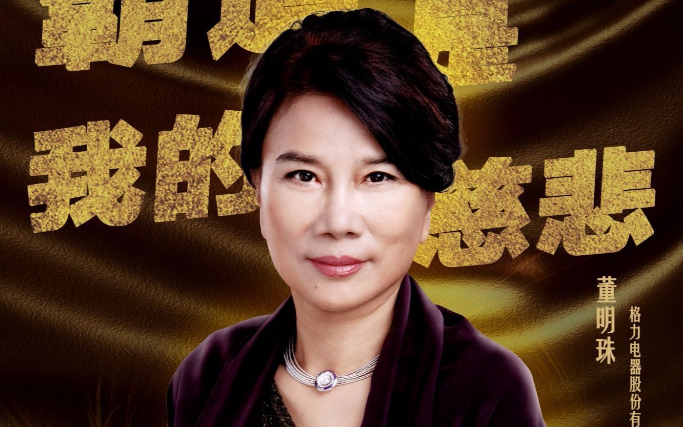 中国老总 董明珠：“霸道”，是我的慈悲