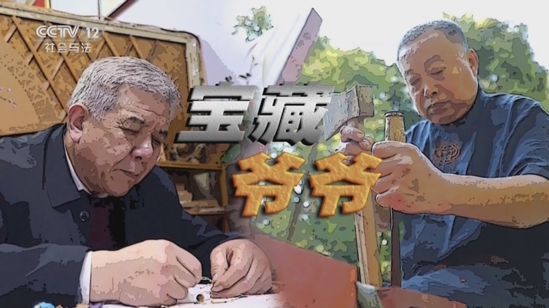 道德观察 《道德观察(日播版)》 20220825 宝藏爷爷