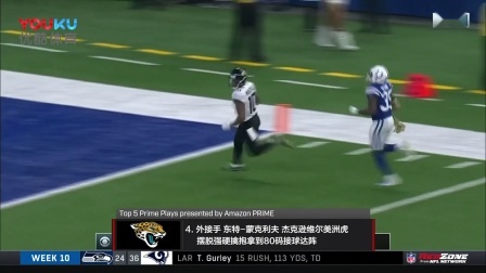 【TOP NFL】第10周5大高光时刻