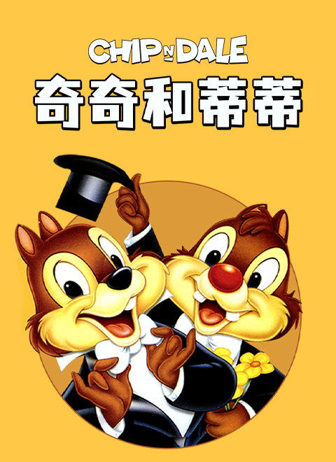 奇奇和蒂蒂（Chip 'n' Dale）