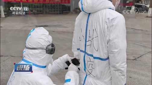 现场 《现场》 20200229 抗“疫”前线 法治报道“非法猎捕濒危野生动物案”