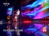 民歌&middot;中国 《民歌中国》 20170329