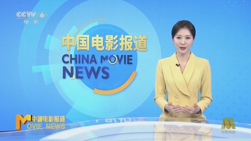 中国电影报道 《中国电影报道》 20251012