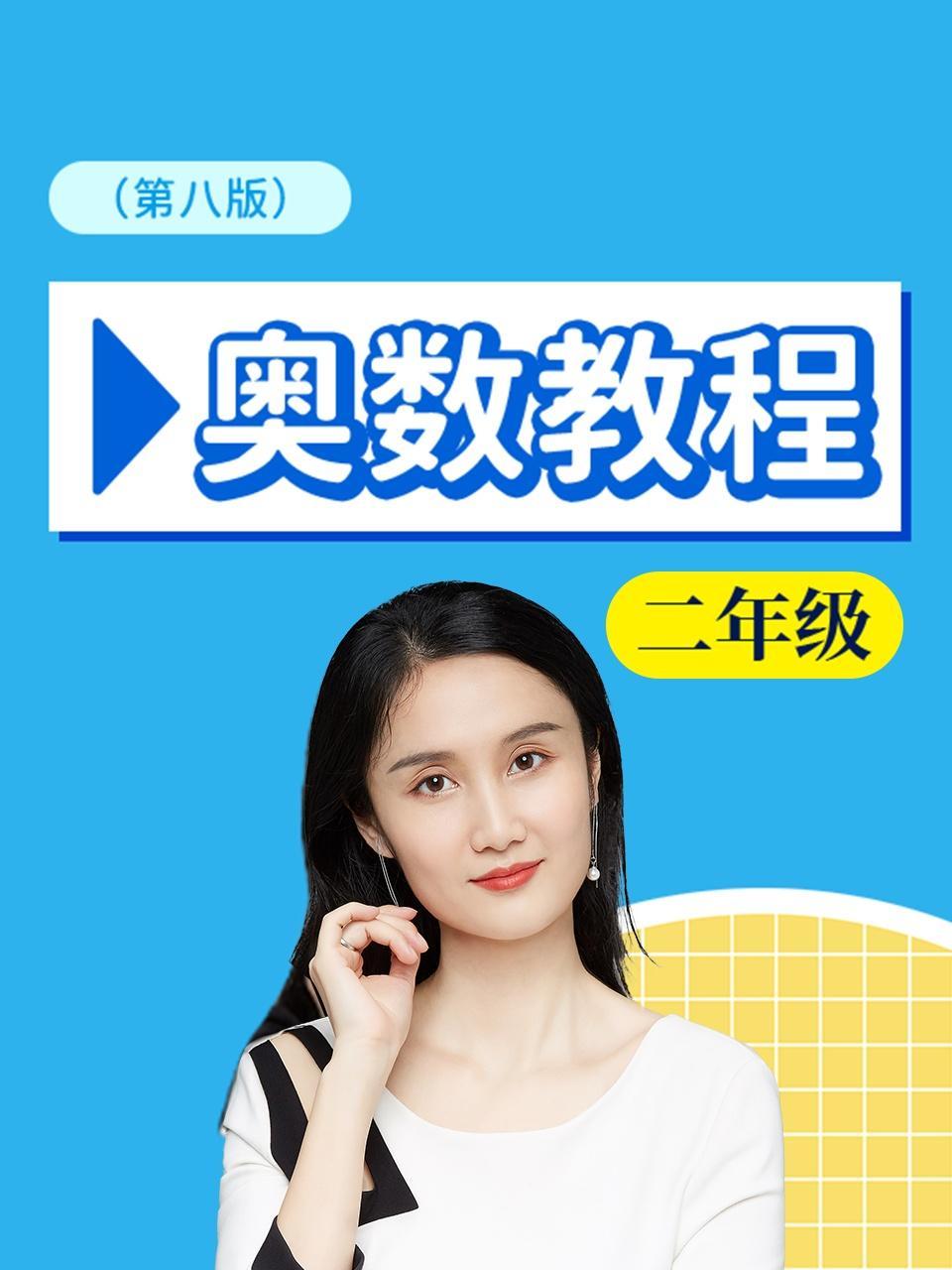 奥数教程二年级 第八版