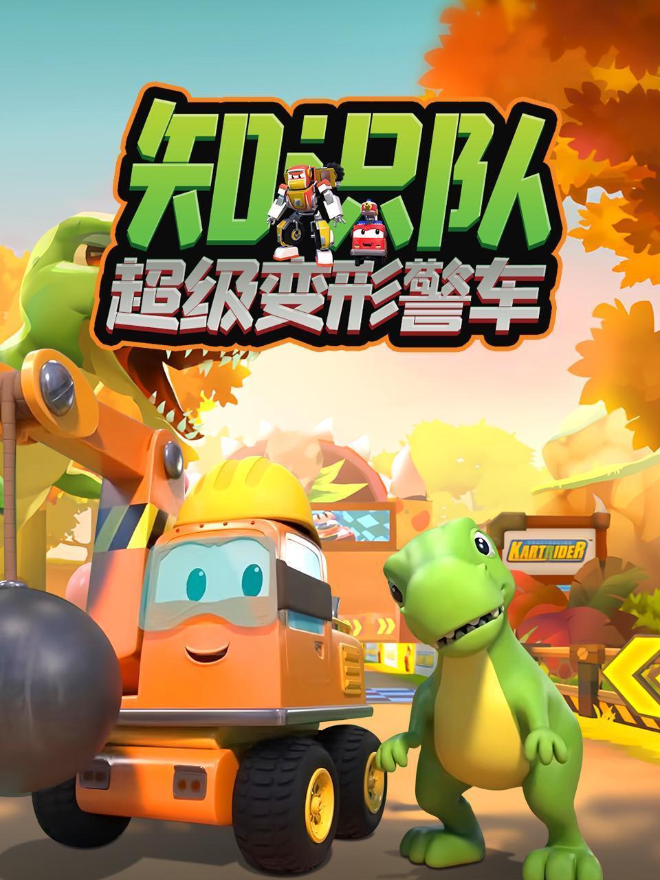 超级变形警车知识队