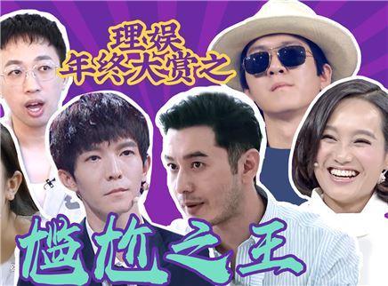 今年综艺中的“极品”都在这了